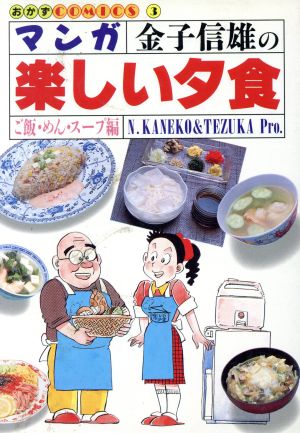 マンガ 金子信雄の楽しい夕食(ご飯・めん・スープ編) おかずCOMICS3