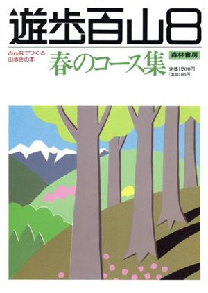 春のコース集 遊歩百山 みんなでつくる山歩きの本8