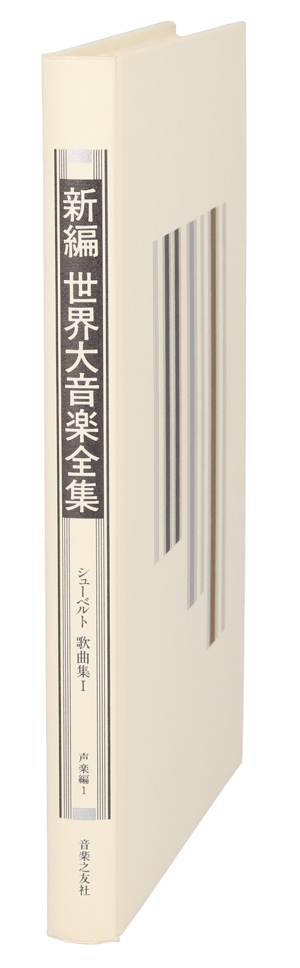 シューベルト 歌曲集(1) 新編 世界大音楽全集声楽編 1