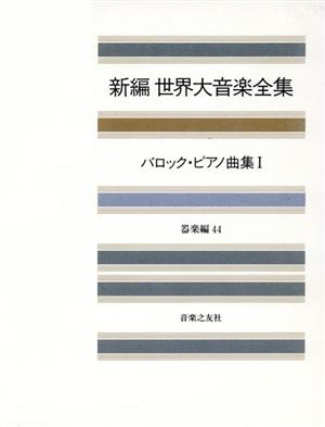 バロック・ピアノ曲集(1) 新編 世界大音楽全集器楽編 44