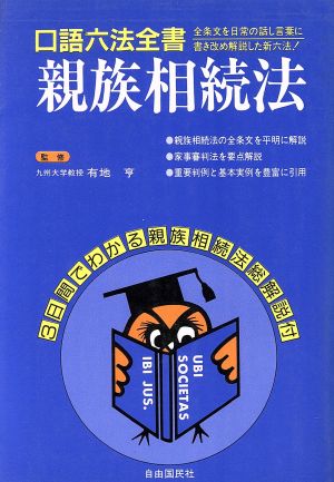 親族相続法 口語六法全書