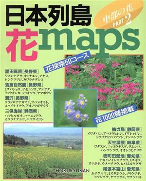 日本列島花maps PART2 中部の花