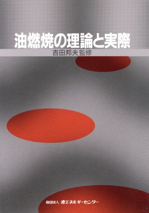 油燃焼の理論と実際