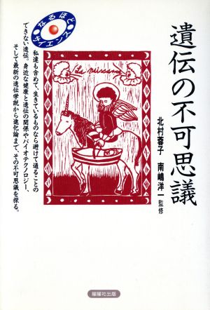 遺伝の不可思議 なるほどサイエンス