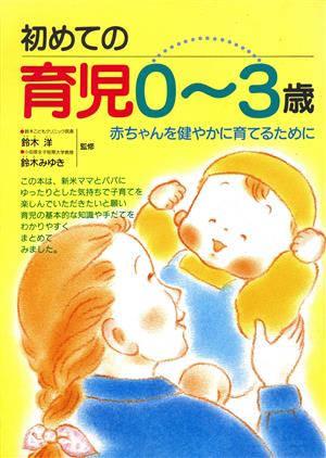 初めての育児0～3歳 赤ちゃんを健やかに育てるために