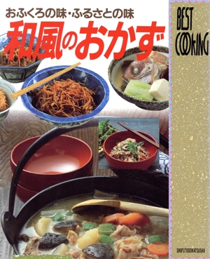 和風のおかず おふくろの味・ふるさとの味 BEST COOKING