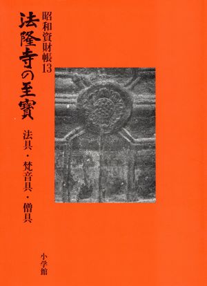 法具・梵音具・僧具(第13巻) 昭和資財帳-法具・梵音具・僧具 法隆寺の至宝13昭和資財帳