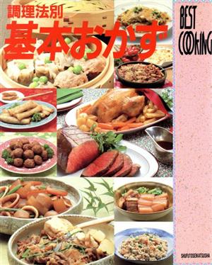 調理法別・基本おかず BEST COOKING