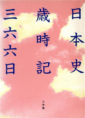 日本史歳時記三六六日