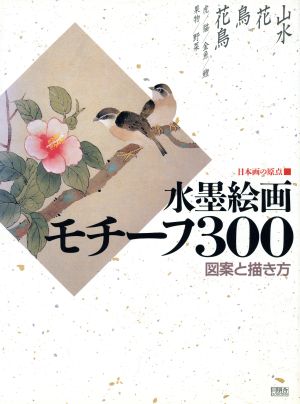 水墨絵画 モチーフ300図案と描き方日本画の原点