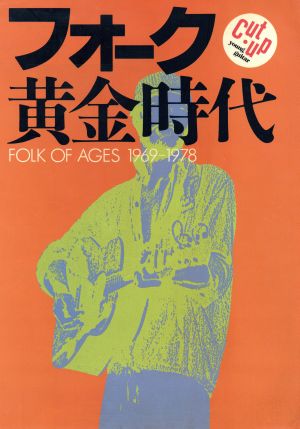 フォーク黄金時代 1969-1978(CUT・UP・FROM YOUNG GUITAR)