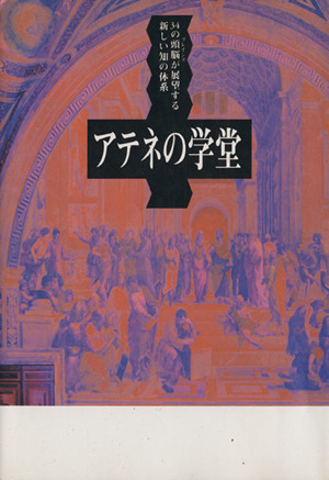 アテネの学堂 34の頭脳が展望する新しい知の体系