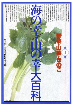 野菜・山菜・きのこ 海の幸・山の幸大百科第2巻