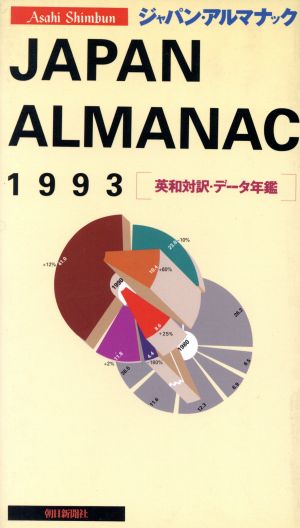 朝日新聞ジャパン・アルマナック(1993)