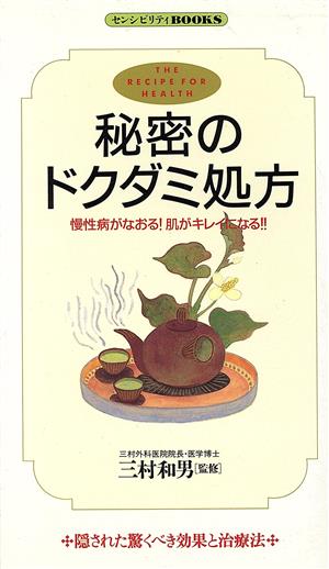 秘密のドクダミ処方慢性病がなおる！肌がキレイになる!!・ センシビリティBOOKS 7