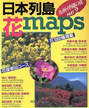 日本列島・花maps PART2(九州・沖縄の花 part 2) 九州・沖縄の花