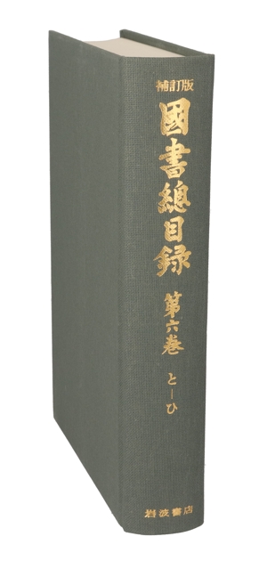 国書総目録(第6巻) と～ひ