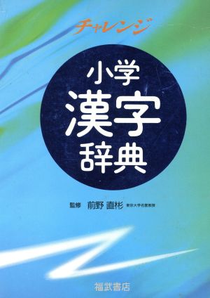 チャレンジ小学漢字辞典 改訂新版