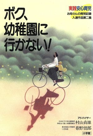 ボク、幼稚園に行かない！ お母さんの育児記録入選作品第二集 実践安心育児