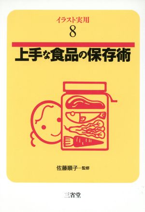 上手な食品の保存術 イラスト実用8