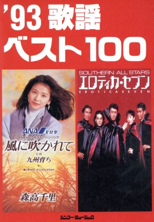 歌謡ベスト100('93)