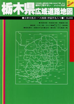 栃木県広域道路地図 広域道路地図シリーズ7