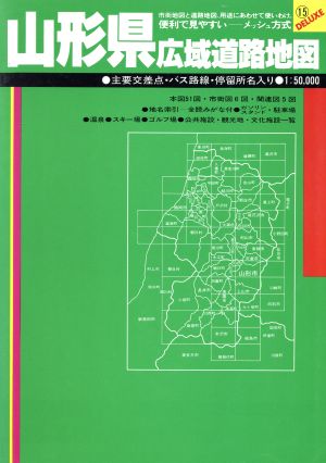 山形県広域道路地図 広域道路地図シリーズ15