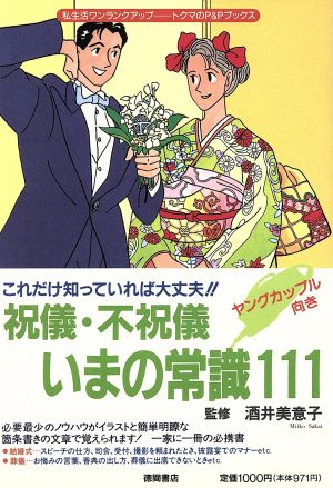 祝儀・不祝儀いまの常識111 これだけ知っていれば大丈夫!! トクマのP&Pブックス