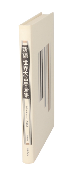 ヴァイオリン・ソナタ集(4) 新編 世界大音楽全集器楽編 56