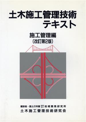 土木施工管理技術テキスト(施工管理編)