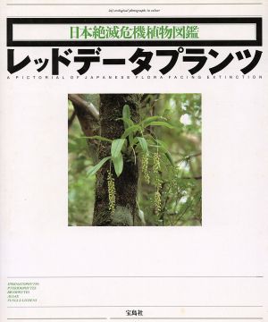 レッドデータプランツ 日本絶滅危機植物図鑑