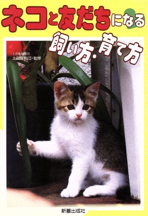 ネコと友だちになる飼い方・育て方