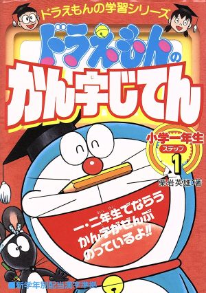 ドラえもんのかん字じてん(ステップ1) 小学一年生 ドラえもんの学習シリーズ