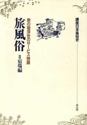 旅風俗(3 宿場編) 旅の宿浮世のサービス物語 講座日本風俗史