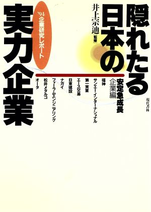 隠れたる日本の実力企業(安全急成長企業編)