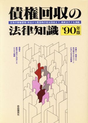 債権回収の法律知識('90年版)