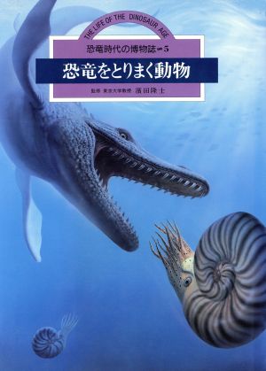 恐竜をとりまく動物 恐竜時代の博物誌5