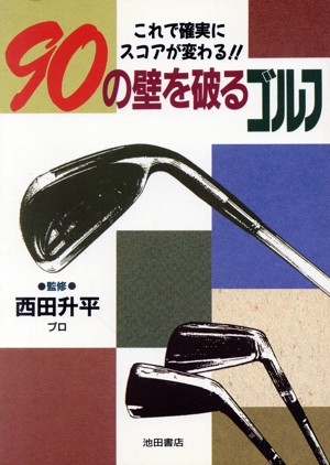 90の壁を破るゴルフ これで確実にスコアが変わる!!