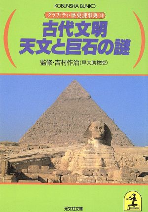 古代文明 天文と巨石の謎 グラフィティ・歴史謎事典 14 光文社文庫