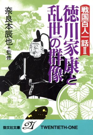 徳川家康と乱世の群像 戦国百人一話 2 勁文社文庫21