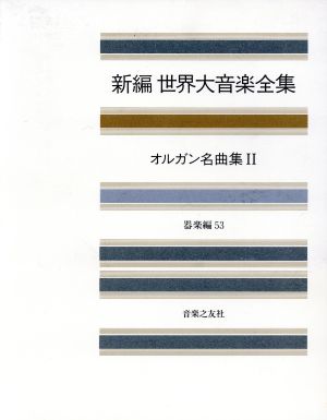 新編 世界大音楽全集 器楽編(53) オルガン名曲集 2