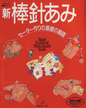 新 棒針あみ セーター作りの基礎の基礎 ヴォーグ基礎シリーズ