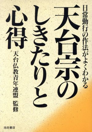 天台宗のしきたりと心得 日常勤行の作法がよくわかる