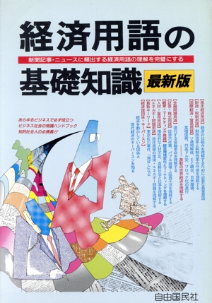 最新版 経済用語の基礎知識