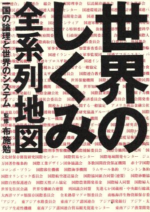 世界のしくみ全系列地図 一国の論理と世界のシステム