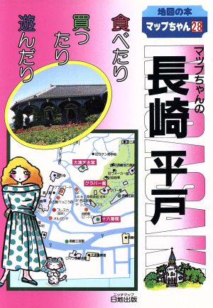 マップちゃんの長崎・平戸 食べたり買ったり遊んだり 地図の本マップちゃんシリーズ28