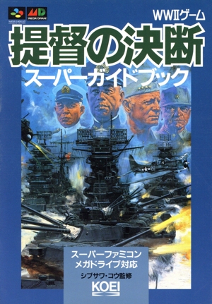 スーパーファミコン/メガドライブ 提督の決断 スーパーガイドブック スーパー攻略シリーズ