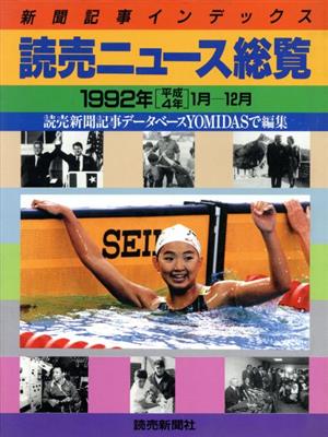 読売ニュース総覧1年間の新聞記事インデックス(1992年)