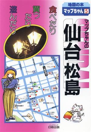 マップちゃんの仙台・松島食べたり買ったり遊んだり地図の本5