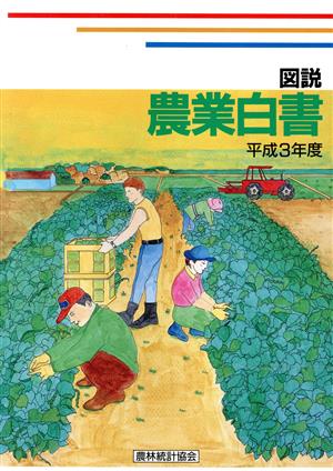 図説 農業白書(平成3年度)
